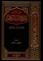 المهذب من مدارج السالكين