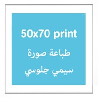 طباعة صورة فوتوغرافية Photo Print | 50x70cm