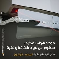 موجه هواء مكيف السبلت كلاسيك Classic