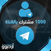 1000 زيادة مشتركين تلجرام بالقناه