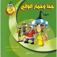 مجموعة جحا (10كتب)