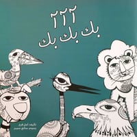 آآآ بك بك بك