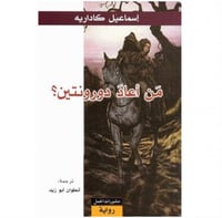 من اعاد دورنتين