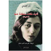 أشياء كنت ساكتة عنها