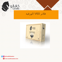 فلاتر كافالو الورقية مصممة لأداة V60