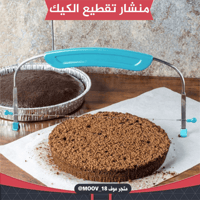 منشار تقطيع الكيك .