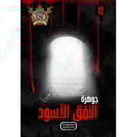 جوهرة النفق الأسود - 32