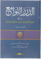 الدرر اللوامع على همع الهوامع شرح جمع الجوامع