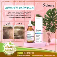 سيروم منع تساقط الشعر وتكثيف وانبات من ذاوردنيري