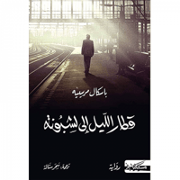 قطار الليل إلى لشبونة