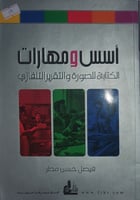 اسس ومهارات الكتابة والصورة