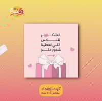 كرت الشكر للناس