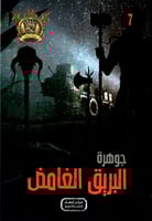 جوهرة البريق الغامض - 7