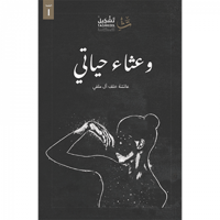 وعثاء حياتي