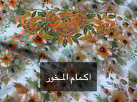 مخور الام وبنتها