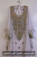 الثوب الخليجي