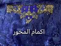 مخور الدانتيل