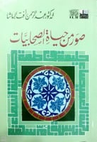 صور من حياة الصحابيات