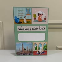 مطوية اسلاميات مكانة الصلاة وشروطها الصف الثالث ال...