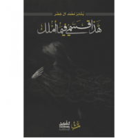 هذا قسمي فيما املك