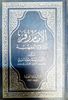 الإمام زفر و آراؤه الفقهية