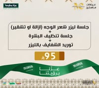 جلسة ليزر شعر الوجه (ازالة او تشقير) + جلسة تنظيف...
