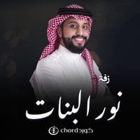 زفة زواج : نور البنات