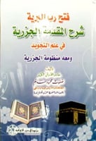 فتح رب البرية شرح المقدمة الجزرية