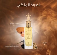 العود الملكي