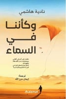 وكأننا في السماء