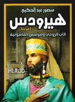 هيرودس اغريبا الاب الروحي ومؤسس الماسونية‎