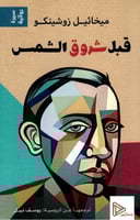 قبل شروق الشمس