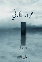 غرور الأماني