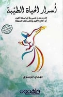 أسرار الحياة الطيبة