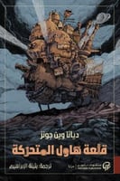 قلعة هاول المتحركة