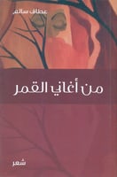 من أغاني القمر