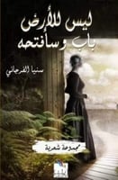 ليس للأرض باب وسأفتحه