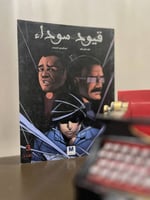 قيود سوداء (الجزء الثالث)