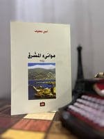 موانئ المشرق