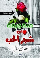 مئة ورقة من شجر الحب