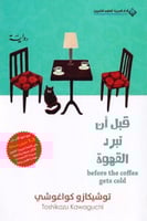 قبل أن تبرد القهوة