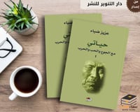 حياتي مع الجوع والحب والحرب (مجلدين)