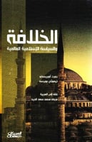 الخلافة والسياسة الإسلامية العالمية