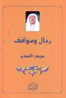 رجال ومواقف