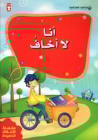 أنا لا أخاف