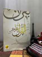 القرآن لفجر آخر