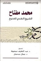 محمد مفتاح المشروع النقدي المفتوح
