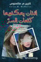 اثنان يمكنهما كتمان السر