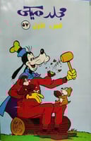 مجلد ميكي الجزء الأول 57