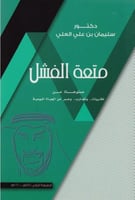 متعة الفشل مستوحاة من نظريات وتجارب وعبر من الحياة...